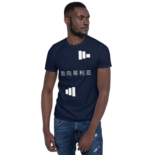 Run Toward Goliath (Chinese) Short-Sleeve Unisex T-Shirt